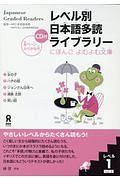 レベル別　日本語多読ライブラリー　レベル１　ＣＤ付