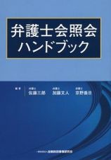 弁護士会照会ハンドブック