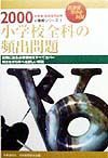 小学校全科の頻出問題