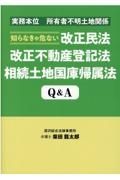 知らなきゃ危ない改正民法改正不動産登記法相続土地国庫帰属法Ｑ＆Ａ　実務本位所有者不明土地関係