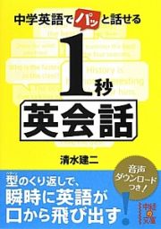 中学英語でパッと話せる　１秒英会話