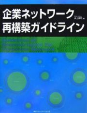 企業ネットワーク再構築ガイドライン