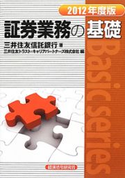 証券業務の基礎　２０１２