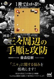 １冊でわかる！囲碁・三々周辺の手順と攻防