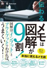 伝わるメモは図解が９割！