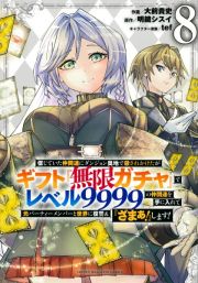 信じていた仲間達にダンジョン奥地で殺されかけたがギフト『無限ガチャ』でレベル９９９９の仲間達を手に入れて元パーティーメンバーと世界に復讐＆『ざまぁ！』します！