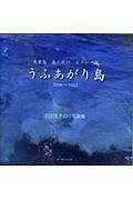 うふあがり島　２００６～２０１７　大東島南と北のモノローグ　石引まさのり写真集