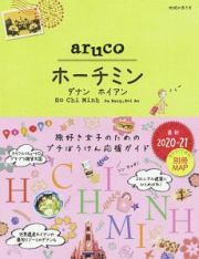 地球の歩き方　ａｒｕｃｏ　ホーチミン　ダナン　ホイアン　２０２０～２０２１