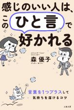 感じのいい人は、この「ひと言」で好かれる　言葉を１つプラスして、気持ちを届けるコツ