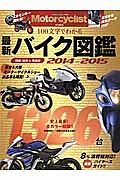 最新　バイク図鑑　２０１４－２０１５　Ｍｏｔｏｒｃｙｃｌｉｓｔ特別編集