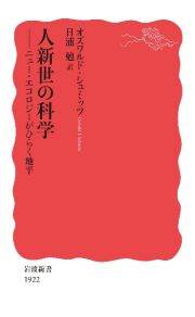 人新世の科学　ニュー・エコロジーがひらく地平