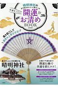 幸運をつかむ！開運＆お清めＢＯＯＫ