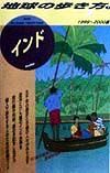 地球の歩き方　インド　３（１９９９～２０００年版）