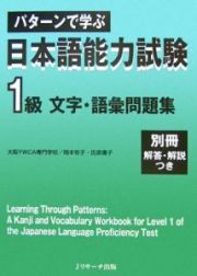 パターンで学ぶ日本語能力試験１級文字・語彙問題集