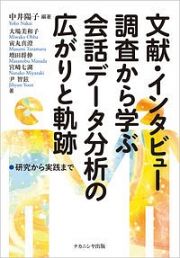 文献・インタビュー調査から学ぶ会話データ分析の広がりと軌跡