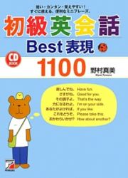 初級英会話Ｂｅｓｔ表現１１００　ＣＤ　ＢＯＯＫ