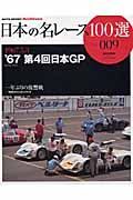 日本の名レース１００選　１９６７　第４回日本ＧＰ