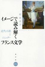 イメージで読み解くフランス文学