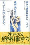 神奈川美容外科クリニックが最新・美容外科のすべてをお知らせします。