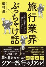 旅行業界ぶっちゃけ話　日雇い添乗員が見た懲りない人々