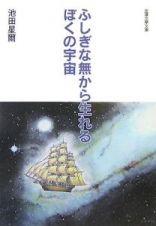 ふしぎな無から生れるぼくの宇宙