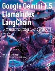 Ｇｏｏｇｌｅ　Ｇｅｍｉｎｉ　１．５／ＬｌａｍａＩｎｄｅｘ／ＬａｎｇＣｈａｉｎ　人工知能プログラミング実践入門