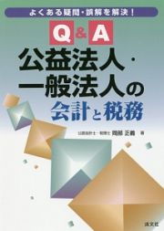 Ｑ＆Ａ　公益法人・一般法人の会計と税務