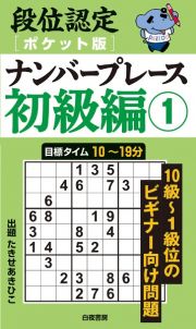 段位認定ポケット版　ナンバープレース初級編