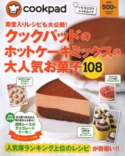 殿堂入りレシピも大公開！クックパッドのホットケーキミックスの大人気お菓子１０８