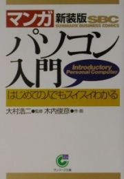 〈マンガ〉パソコン入門