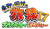 東野・岡村の旅猿　プライベートでごめんなさい…極楽とんぼとＢＢＱの旅　プレミアム完全版