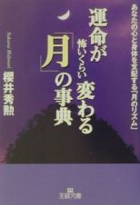 運命が怖いくらい変わる「月」の事典