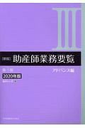 助産師業務要覧＜新版・第３版＞　アドバンス編　２０２０