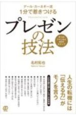 デール・カーネギー流　１分で惹きつける　プレゼンの技法　８つのジャンルと４０のステップ