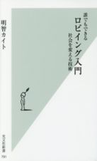 誰でもできる　ロビイング入門