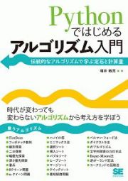 Ｐｙｔｈｏｎではじめるアルゴリズム入門　伝統的なアルゴリズムで学ぶ定石と計算量