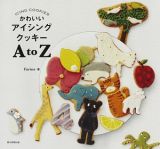 かわいいアイシングクッキーＡ　ｔｏ　Ｚ