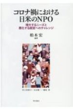 コロナ禍における日米のＮＰＯ　増大するニーズと悪化する経営へのチャレンジ