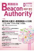 実践自治　Ｂｅａｃｏｎ　Ａｕｔｈｏｒｉｔｙ　２０２１春　自治体情報誌　Ｄ－ｆｉｌｅ別冊