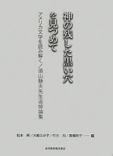 神の残した黒い穴を見つめて　須山静夫先生追悼論集