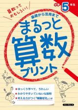 まるっと算数プリント　小学５年生　基礎から活用まで