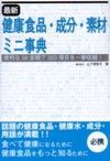 最新・健康食品・成分・素材ミニ事典