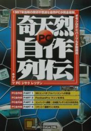 奇天烈ＰＣ自作列伝