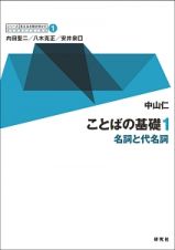 シリーズ英文法を解き明かす　ことばの基礎１　名詞と代名詞