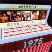 ＤＲＥＡＭ　ＰＲＩＣＥ　１５００／愛と青春のヒット・ストーリー　１９７５