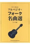 アルペジオでフォーク名曲選ワイド版