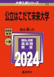 公立はこだて未来大学　２０２４