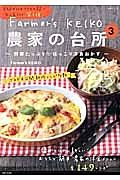 農家の台所　Ｆａｒｍｅｒ’ｓ　ＫＥＩＫＯ　～野菜たっぷり・ほっこり洋食おかず～