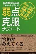 看護試験国家試験　弱点克服サブノート　公衆衛生・社会福祉編　２００６