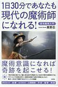 １日３０分であなたも現代の魔術師になれる！　混沌魔術入門